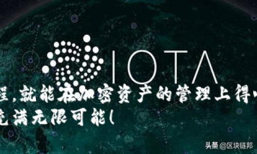   如何將MetaMask與幣安順暢綁定，輕松管理你的加密資產(chǎn) / 
 guanjianci MetaMask,幣安,加密資產(chǎn) /guanjianci 

引言：數字貨幣的便利與挑戰
在數字貨幣的浪潮中，越來(lái)越多的人投身于這一嶄新的金融世界。MetaMask作為一個(gè)流行的以太坊錢(qián)包，因其用戶(hù)友好的界面和強大的功能，被用戶(hù)廣泛推崇。然而，隨著(zhù)交易需求的增加，許多用戶(hù)開(kāi)始思考，如何將MetaMask與幣安（Binance）這樣的大型交易平臺進(jìn)行綁定，方便管理自己的加密資產(chǎn)。多么令人振奮的想法??！通過(guò)將兩者結合，用戶(hù)可以更加高效地進(jìn)行交易和資產(chǎn)管理。

了解MetaMask與幣安的基礎知識
在深入操作之前，了解MetaMask與幣安的基本概念至關(guān)重要。MetaMask是一個(gè)瀏覽器擴展和移動(dòng)應用程序，允許用戶(hù)以簡(jiǎn)單的方式訪(fǎng)問(wèn)以太坊及其代幣。幣安則是全球最大的數字貨幣交易所之一，用戶(hù)可以在這里進(jìn)行買(mǎi)賣(mài)、交易和投資各種加密貨幣。
這兩者之間的連接不僅能交易體驗，還為用戶(hù)提供了更多管理資產(chǎn)的靈活性。相信很多用戶(hù)會(huì )對如何將MetaMask和幣安融合起來(lái)感到好奇，讓我們一步一步地來(lái)揭開(kāi)這個(gè)過(guò)程的神秘面紗。

步驟一：準備工作
在開(kāi)始綁定之前，請確保你已經(jīng)完成以下準備工作：
ul
  li安裝并設置好MetaMask錢(qián)包，確保你記住了備份短語(yǔ)，這是恢復錢(qián)包的關(guān)鍵。/li
  li注冊一個(gè)幣安賬戶(hù)，如果你還沒(méi)有賬戶(hù)，請前往幣安官網(wǎng)完成注冊。/li
  li確保你理解加密貨幣的基本操作，尤其是充值和提取的流程。/li
/ul

步驟二：在幣安上獲取你的MetaMask地址
現在，讓我們開(kāi)始操作：
1. 首先，打開(kāi)你的MetaMask錢(qián)包，確保你已經(jīng)登錄，并進(jìn)入你希望綁定的賬戶(hù)。
2. 在MetaMask的界面上，你會(huì )看到一個(gè)以“0x”開(kāi)頭的字符串，這就是你的錢(qián)包地址。點(diǎn)擊它，它會(huì )自動(dòng)復制到剪貼板。
多么簡(jiǎn)單的操作??！這一步?jīng)Q定了你如何向幣安匯款。

步驟三：在幣安上進(jìn)行充值
接下來(lái)，我們將把資金轉入MetaMask錢(qián)包：
1. 登錄你的幣安賬戶(hù)，點(diǎn)擊“錢(qián)包”菜單下的“法定錢(qián)包”，然后選擇“充值”。
2. 在充值頁(yè)面，選擇你想充值的數字貨幣，比如以太坊（ETH）或其他支持的代幣。
3. 粘貼之前復制的MetaMask地址到充值地址欄中。確認無(wú)誤后，你可以輸入充值金額，并點(diǎn)擊“提交”進(jìn)行充值。
這時(shí)，你會(huì )收到一封確認郵件，以保證交易的安全性。同時(shí)，幣安將會(huì )處理你的充值請求。

步驟四：在MetaMask中確認資產(chǎn)到賬
充值請求提交后，你會(huì )期待資金盡快轉入你的MetaMask錢(qián)包:
1. 進(jìn)入MetaMask錢(qián)包，點(diǎn)擊你所選擇的網(wǎng)絡(luò )（主要網(wǎng)絡(luò )Ethereum），然后查看你的資產(chǎn)列表。
2. 根據不同的網(wǎng)絡(luò )確認代幣到賬。一般情況下，充值應該在幾分鐘內完成。多么令人期待的時(shí)刻啊，當你看到充值成功的通知時(shí)，心中的喜悅無(wú)以言表！

步驟五：通過(guò)MetaMask進(jìn)行交易
成功充值后，你可以隨時(shí)使用你的資金進(jìn)行交易或投資。MetaMask可以讓你輕松訪(fǎng)問(wèn)去中心化交易所（例如Uniswap、SushiSwap等），你只需連接MetaMask錢(qián)包，就能在這些平臺上購買(mǎi)和交易各種代幣。
1. 打開(kāi)去中心化交易所，選擇“連接錢(qián)包”選項，并選擇MetaMask。
2. 登錄你的MetaMask，授權接入后，你就可以使用你的資產(chǎn)進(jìn)行交易了。
無(wú)論是為了投資、交易，再或是參與流動(dòng)性挖礦，MetaMask為你打開(kāi)了一扇全新的大門(mén)。

步驟六：提取資金回幣安
如果你決定將資金提取回幣安，過(guò)程同樣簡(jiǎn)單：
1. 打開(kāi)你的MetaMask錢(qián)包，選擇要提取的代幣。
2. 點(diǎn)擊“發(fā)送”，輸入幣安提供的提取地址，確保與幣安上的你的錢(qián)包地址一致。
3. 輸入提取金額，確認所有信息完畢后，點(diǎn)擊“確認交易”。
提取請求之后，等待交易確認。你將在幾分鐘內看到資金到賬幣安的賬戶(hù)。當你再次看到資產(chǎn)順利到賬的瞬間，你會(huì )倍感欣慰！

注意事項與安全提示
在整個(gè)綁定與交易過(guò)程中，請牢記一些安全提示以保護你的資產(chǎn)：
ul
  li保持你的私鑰和助記詞的安全，決不可泄露給他人！/li
  li確保你使用的網(wǎng)絡(luò )環(huán)境安全，不要在公共Wi-Fi環(huán)境下進(jìn)行交易。/li
  li在輸入地址時(shí)，務(wù)必仔細核對，以免轉錯款。/li
  li定期更新你的錢(qián)包應用，確保使用最新的功能和安全補丁。/li
/ul
安全是我們在加密世界中不能忽視的議題，每一個(gè)小細節都可能關(guān)系到我們資產(chǎn)的安全。讓我們時(shí)刻保持警惕，在這個(gè)充滿(mǎn)機遇和挑戰的市場(chǎng)中立于不敗之地！

總結：樂(lè )享加密世界的財富與體驗
將MetaMask與幣安成功綁定后，你將體驗到加密交易的樂(lè )趣，同時(shí)享受到去中心化的自由。這一路走來(lái)，既有欣喜的期待，也有小心翼翼的謹慎。但只要我們掌握了正確的操作流程，就能在加密資產(chǎn)的管理上得心應手！多么令人驚嘆的技術(shù)啊，它們正在逐步改變我們的生活和經(jīng)濟！
希望通過(guò)這篇指南，你能夠順利完成MetaMask與幣安之間的綁定，輕松管理你的加密資產(chǎn)，開(kāi)啟你在數字世界的財富之旅！無(wú)論你是新手還是老玩家，勇敢邁出第一步，未來(lái)將會(huì )充滿(mǎn)無(wú)限可能！
