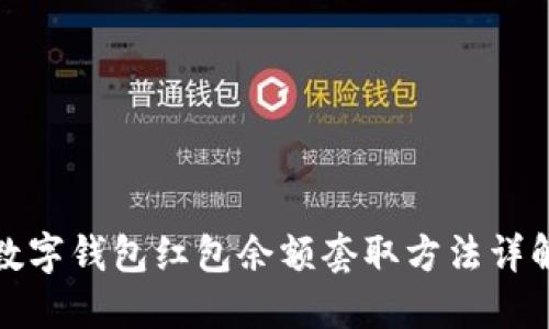 數字錢(qián)包紅包余額套取方法詳解