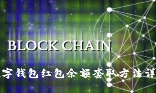 數字錢(qián)包紅包余額套取方法詳解