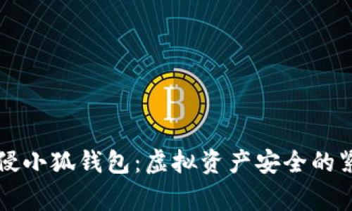 黑客入侵小狐錢(qián)包:虛擬資產(chǎn)安全的緊急警鐘