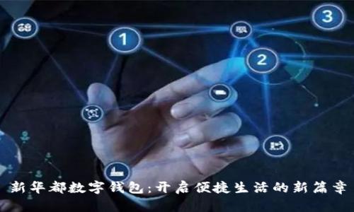 新華都數字錢(qián)包:開(kāi)啟便捷生活的新篇章