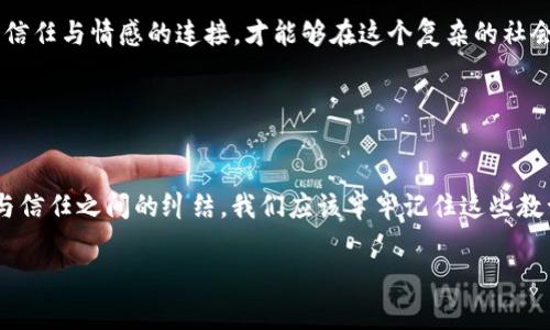 這個(gè)問(wèn)題看起來(lái)涉及到一種比喻或隱喻的表達。一般來(lái)說(shuō)，狐貍在文化中常常被視為狡猾或聰明的象征，如果說(shuō)“狐貍咬我的錢(qián)包”，可能暗示著(zhù)某種失去或被欺騙的情感。然而，要準確理解這個(gè)表達的意思，還需結合具體的語(yǔ)境。

如果想討論這個(gè)話(huà)題的情感層面或文化意義，可以從狐貍的象征意義、錢(qián)包作為財富或安全感的代表、以及他們之間的互動(dòng)來(lái)展開(kāi)。以下是這個(gè)主題的進(jìn)一步闡述。

### 可能的解讀

狐貍的象征意義
狐貍在不同文化中往往有著(zhù)不同的象征意義。在西方文化里，狐貍往往被視為狡猾的動(dòng)物：聰明、狡詐，能夠巧妙地逃脫追捕。而在中國文化中，狐貍則被認為是靈動(dòng)、機智的象征，有時(shí)甚至與不幸的事情相聯(lián)系。那么，“狐貍咬我的錢(qián)包”這樣的表述，可能意味著(zhù)遭遇了某種聰明而狡詐的騙局。

錢(qián)包的情感象征
錢(qián)包通常承載著(zhù)我們的財富、經(jīng)濟安全感和生活保障。當我們提到錢(qián)包的時(shí)候，往往第一時(shí)間想到的是金錢(qián)和物質(zhì)，而這也正是我們努力工作的動(dòng)力之一。錢(qián)包被狐貍咬了，這樣的隱喻可能指向一種被偷取安全感的感覺(jué)，或者是對經(jīng)濟狀況的擔憂(yōu)。

### 感情的交織

失去與被欺騙的情緒
當我們提到錢(qián)包被咬，內心多多少少都會(huì )涌動(dòng)起一種失去的感覺(jué)——那是心里深處的沉重感。失去的不僅僅是金錢(qián)，更是對未來(lái)的期望。試想一下，那一瞬間的失落與無(wú)奈，多么令人痛心！沒(méi)有人愿意經(jīng)歷然而卻又無(wú)法避免的失落感，尤其是在我們辛苦勞動(dòng)換來(lái)的成果被輕易奪走時(shí)。我們總希望能保有那份安全感，然而，這一切卻在頃刻間化為烏有！

狐貍與錢(qián)包的對比
狐貍與錢(qián)包之間的對比，正是對人性的一種諷刺。狐貍象征著(zhù)靈活機智，而錢(qián)包則代表著(zhù)脆弱和易攻破的安全感。在這個(gè)快速變化的社會(huì )中，我們常常會(huì )面臨各種挑戰與誘惑，有時(shí)甚至是來(lái)自于我們熟悉的關(guān)系。狐貍的狡猾讓我們不得不警惕，生怕再一次被欺騙或失去。同時(shí)，這也提醒我們在追求物質(zhì)財富時(shí)，要更加珍視那些無(wú)形的情感和信任。

### 從哲學(xué)的角度分析

利益與信任的關(guān)系
狐貍和錢(qián)包的故事，不僅是一個(gè)寓言，更是一種生活哲學(xué)的體現。在這個(gè)利益與信任交織的時(shí)代，如何維護我們內心的純真與安全感，成為了一個(gè)亟待思考的問(wèn)題。人與人之間的信任，往往比金錢(qián)更為重要。狐貍咬掉我們的錢(qián)包，或許是在提醒我們：在追求財富的道路上，不要忘記心中那份愛(ài)的溫暖！多么令人向往的道理??！

文化關(guān)聯(lián)性
在傳統文化中，狐貍的象征意義常常深植于故事和寓言中。例如，中國的經(jīng)典小說(shuō)《狐貍精》便讓人們認識到狐貍的狡詐和神秘。而錢(qián)包，作為一種常見(jiàn)的日常物品，也在不同文化中有著(zhù)豐富的象征。各種文化中，關(guān)于財富和安全感的討論，都能映射出人們對生活的真實(shí)感悟。

### 生活中的反思

如何面對生活中的“狐貍”？
面對生活中的種種挑戰，尤其是當我們的安全感受到威脅時(shí)，如何去應對，是每個(gè)人都需要思考的問(wèn)題。保持警惕、理性判斷，同時(shí)也不忘與身邊的人建立信任與情感的連接，才能夠在這個(gè)復雜的社會(huì )中立足?！逗傄业腻X(qián)包》這樣的表達，不僅僅是對一種情緒的抒發(fā)，也是對生活中無(wú)形的難關(guān)與挑戰的一種反思，更是對生命中無(wú)價(jià)之物的珍視！

### 結尾感悟

總結
綜上所述，“狐貍咬我的錢(qián)包”是一種比喻性的表達，揭示了失落、被欺騙和對安全感的渴望。狐貍的狡猾與錢(qián)包的脆弱形成鮮明對比，反映了生活中利益與信任之間的糾結。我們應該牢牢記住這些教訓，在處理財富與人際關(guān)系的過(guò)程中，時(shí)刻警惕那些可能出現的“狐貍”。同時(shí)，也要珍惜和維護那份無(wú)形的情感與信任，使得我們的生活更加美好！

希望這樣的解析能夠幫助你更好地理解“狐貍咬我的錢(qián)包”這一表達及其潛在的情感和文化意義。