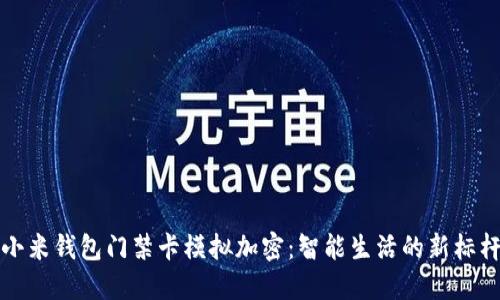 小米錢(qián)包門(mén)禁卡模擬加密:智能生活的新標桿
