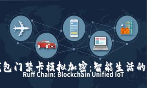 小米錢(qián)包門(mén)禁卡模擬加密:智能生活的新標桿