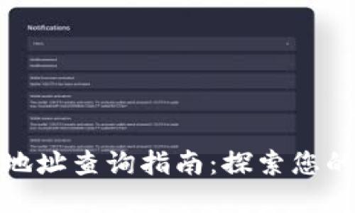 加密貨幣錢(qián)包地址查詢(xún)指南:探索您的數字資產(chǎn)之旅