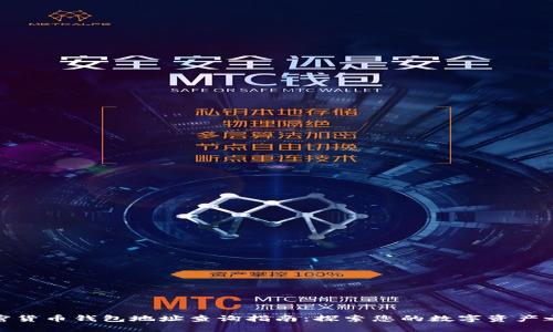 加密貨幣錢(qián)包地址查詢(xún)指南:探索您的數字資產(chǎn)之旅