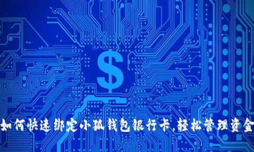 如何快速綁定小狐錢(qián)包銀行卡，輕松管理資金