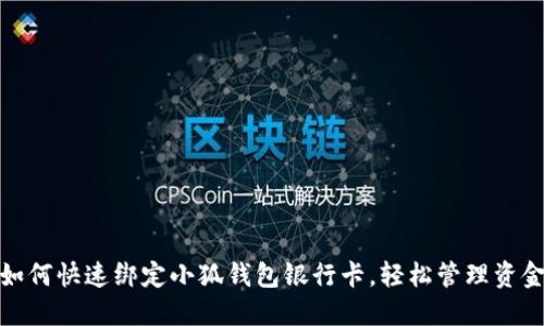 如何快速綁定小狐錢(qián)包銀行卡，輕松管理資金