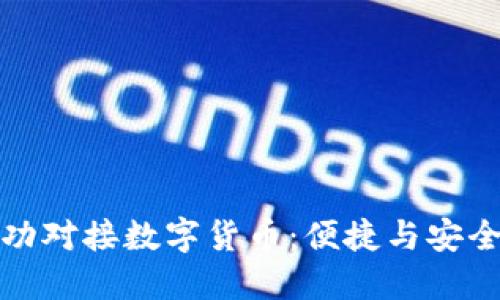 雷達錢(qián)包成功對接數字貨幣:便捷與安全的完美結合