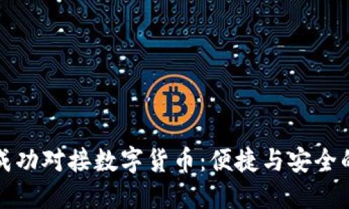 雷達錢(qián)包成功對接數字貨幣:便捷與安全的完美結合