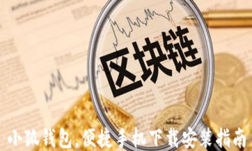 
小狐錢(qián)包，便捷手機下載安裝指南