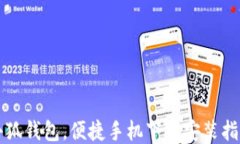 小狐錢(qián)包，便捷手機下載