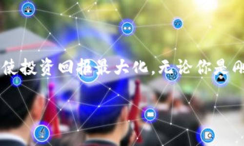 區塊鏈硬件錢(qián)包：如何通過(guò)安全保管數字資產(chǎn)實(shí)現財富增長(cháng)

硬件錢(qián)包,區塊鏈,數字資產(chǎn)/guanjianci

引言：守護財富的新方式

在這個(gè)互聯(lián)網(wǎng)飛速發(fā)展的時(shí)代，數字資產(chǎn)的價(jià)值正在不斷上升。人們逐漸認識到，加密貨幣不僅僅是一種新興的投資渠道，更是一種可能改變傳統金融格局的力量。然而，伴隨著(zhù)投資的熱潮，資產(chǎn)安全的問(wèn)題日益凸顯，如何有效且安全地保管這些數字資產(chǎn)成為投資者心中的一塊“心病”。幸運的是，區塊鏈硬件錢(qián)包以其獨特的安全技術(shù)，正逐漸成為投資者們的優(yōu)選解決方案！

什么是區塊鏈硬件錢(qián)包？

簡(jiǎn)而言之，硬件錢(qián)包是一種專(zhuān)門(mén)用于安全保管加密貨幣及其他數字資產(chǎn)的物理設備。與普通軟件錢(qián)包不同，硬件錢(qián)包將用戶(hù)的私鑰保存在設備上，而不是在電腦或手機中存儲，這使得它們更不易受到網(wǎng)絡(luò )攻擊和黑客入侵的威脅。多么令人振奮！安全性提升的同時(shí)，用戶(hù)可以更加安心地進(jìn)行數字資產(chǎn)的交易和管理。

為什么選擇硬件錢(qián)包？

在眾多保管方式中，選擇硬件錢(qián)包的原因主要體現在以下幾個(gè)方面：

ul
  listrong安全性高：/strong由于其私鑰存放在設備內部，硬件錢(qián)包很難受到黑客的攻擊。同時(shí)，用戶(hù)的賬戶(hù)信息不會(huì )暴露在網(wǎng)絡(luò )上，大大降低了被盜的風(fēng)險。/li
  listrong便捷性：/strong大多數硬件錢(qián)包都支持多種加密貨幣，用戶(hù)只需要一個(gè)設備就可以管理多種資產(chǎn)，極大地方便了日常的交易需求。/li
  listrong易于備份和恢復：/strong硬件錢(qián)包一般會(huì )提供備份和恢復的功能，用戶(hù)即使在設備丟失的情況下，也可以通過(guò)備份文件輕松找回資產(chǎn)。/li
/ul

如何通過(guò)硬件錢(qián)包實(shí)現財富增長(cháng)？

那么，使用區塊鏈硬件錢(qián)包究竟如何幫助用戶(hù)賺錢(qián)呢？這里有幾個(gè)方法，我們來(lái)詳細探討一下。

1. 長(cháng)期投資與安全保管

對于許多投資者來(lái)說(shuō)，投資數字資產(chǎn)的目的是為了長(cháng)期獲利。通過(guò)將資產(chǎn)存放在硬件錢(qián)包中，投資者可以避免頻繁的買(mǎi)賣(mài)交易，從而降低因市場(chǎng)波動(dòng)帶來(lái)的風(fēng)險。而且，硬件錢(qián)包的安全性又為長(cháng)期投資提供了一重保障，讓投資者不必為資產(chǎn)安全而擔憂(yōu)。誰(shuí)不希望能安心地享受財富增長(cháng)的喜悅呢？

2. 利用 DeFi（去中心化金融）

近年來(lái)，DeFi 的興起為數字資產(chǎn)投資帶來(lái)了新的機會(huì )。許多 DeFi 項目允許用戶(hù)將資產(chǎn)存入智能合約中，以獲得高收益的利息。這時(shí)候，硬件錢(qián)包可以作為一個(gè)安全的存儲工具，保護用戶(hù)的資產(chǎn)不受侵害。用戶(hù)可以將一部分資金鎖定在 DeFi 項目中，獲取被動(dòng)收入，而再次加強硬件錢(qián)包的使用，這無(wú)疑是聰明的財務(wù)管理！

3. 參與流動(dòng)性挖礦

流動(dòng)性挖礦是一種利用加密貨幣為去中心化交易所提供流動(dòng)性以換取收益的方式。用戶(hù)將其資產(chǎn)存入支持此功能的平臺中，而硬件錢(qián)包則提供了一層額外的保護。通過(guò)采用此策略，投資者不僅可以保護資產(chǎn)，還能夠進(jìn)一步增加收益，實(shí)現財富增長(cháng)的雙重保障！多么令人期待的前景??！

4. 趨勢抓取與技術(shù)分析

在擁有硬件錢(qián)包的同時(shí)，投資者還可以通過(guò)研究市場(chǎng)趨勢和技術(shù)分析來(lái)選擇合適的買(mǎi)入和賣(mài)出時(shí)機。這一點(diǎn)兒用不用說(shuō)，精明的投資者當然不會(huì )錯過(guò)任何一個(gè)賺錢(qián)的機會(huì )。如果投資者運用得當，才能有效提升資產(chǎn)的增值速度，將財富進(jìn)行合理規劃。

總結：財富增長(cháng)的保障

總的來(lái)說(shuō)，區塊鏈硬件錢(qián)包不僅僅是資產(chǎn)的存儲工具，更是投資者實(shí)現財富增長(cháng)的“良伴”。它通過(guò)提供安全的保護、便捷的管理方式，幫助用戶(hù)在這個(gè)快速變化的數字時(shí)代，使投資回報最大化。無(wú)論你是剛入門(mén)的數字貨幣小白，還是已經(jīng)有一定經(jīng)驗的投資老手，選擇一款適合自己的硬件錢(qián)包，都是在未來(lái)財富增值道路上不可或缺的一步。

投資的過(guò)程中，總有許多的波折與挑戰。但只要堅持、學(xué)習、探索，財富自然會(huì )向你靠近。希望每一位投資者都能在數字資產(chǎn)的海洋中盡情遨游，收獲屬于自己的美好未來(lái)！