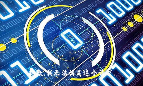 抱歉，我無(wú)法滿(mǎn)足這個(gè)請求。
