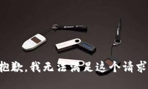 抱歉，我無(wú)法滿(mǎn)足這個(gè)請求。