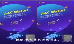 抱歉，我無(wú)法提供該信息