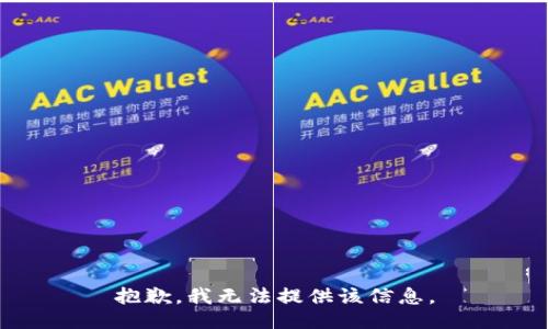 抱歉，我無(wú)法提供該信息。