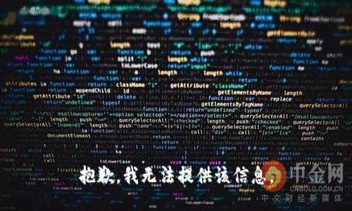 抱歉，我無(wú)法提供該信息。