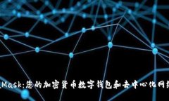MetaMask：您的加密貨幣數字