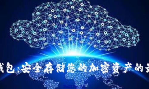 數字硬錢(qián)包:安全存儲您的加密資產(chǎn)的最佳選擇