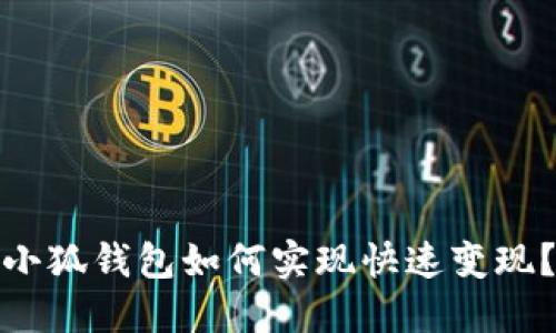 小狐錢(qián)包如何實(shí)現快速變現？