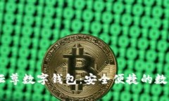 探索WinPay云尊數字錢(qián)包：