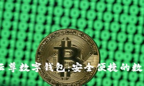 探索WinPay云尊數字錢(qián)包:安全便捷的數字支付新體驗