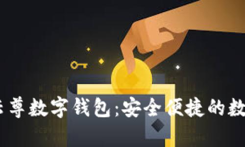 探索WinPay云尊數字錢(qián)包:安全便捷的數字支付新體驗