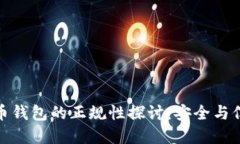 數字貨幣錢(qián)包的正規性探