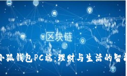 探索小狐錢(qián)包PC端:理財與生活的智能選擇