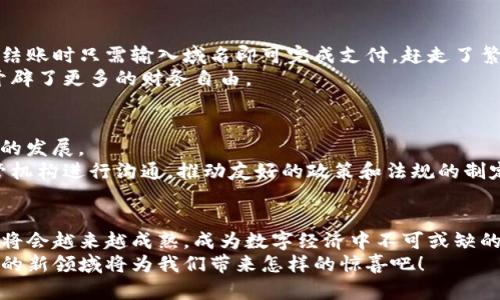   如何將傳統域名綁定到區塊鏈錢(qián)包，實(shí)現無(wú)縫支付體驗 / 

 guanjianci 區塊鏈, 域名綁定, 錢(qián)包 /guanjianci 

引言：數字世界的新橋梁
在當今數字經(jīng)濟迅猛發(fā)展的時(shí)代，越來(lái)越多的人開(kāi)始接受區塊鏈技術(shù)的應用，從而使得數字資產(chǎn)管理變得更加便利和安全。然而，許多人在使用區塊鏈錢(qián)包時(shí)，往往面臨一些挑戰，比如復雜的數字地址和繁瑣的支付過(guò)程。想象一下，如果我們能將傳統域名與區塊鏈錢(qián)包相結合，豈不是可以將一切變得更加簡(jiǎn)單和用戶(hù)友好嗎？多么令人振奮的想法！

傳統域名的概念
在探討域名綁定區塊鏈錢(qián)包的方式之前，首先我們需要了解什么是傳統域名。簡(jiǎn)單來(lái)說(shuō)，域名是一種用于在互聯(lián)網(wǎng)上標識和定位網(wǎng)站的地址。就像每個(gè)人在現實(shí)生活中都有一個(gè)名字，網(wǎng)站在網(wǎng)絡(luò )上也需要一個(gè)獨特的名字來(lái)讓用戶(hù)找到它。域名不僅易于記憶，還能提升品牌的可信度和專(zhuān)業(yè)性。

區塊鏈錢(qián)包的工作原理
接下來(lái)，我們需要了解區塊鏈錢(qián)包的基本概念和工作原理。區塊鏈錢(qián)包是一種用于存儲、管理和交易加密貨幣的數字工具。它有點(diǎn)像我們現實(shí)生活中的錢(qián)包，但卻是完全數字化的。錢(qián)包包含了一個(gè)或多個(gè)私鑰（即訪(fǎng)問(wèn)和交易加密貨幣的憑證）、公鑰以及用戶(hù)的數字資產(chǎn)信息。錢(qián)包的種類(lèi)多種多樣，包括熱錢(qián)包（在線(xiàn)錢(qián)包）和冷錢(qián)包（離線(xiàn)錢(qián)包），每種都有其獨特的優(yōu)勢和適用場(chǎng)景。

為什么要將傳統域名與區塊鏈錢(qián)包綁定？
將傳統域名與區塊鏈錢(qián)包綁定，有助于改善用戶(hù)體驗并增強交易的直觀(guān)性。想象一下，你的朋友想要轉賬給你，他們只需記住你的域名，就像訪(fǎng)問(wèn)你的網(wǎng)站一樣，而不必記憶一串復雜的數字地址。這樣的系統不僅提升了交易的安全性，還極大降低了出錯的概率，因為用戶(hù)只需輸入一個(gè)易于記憶的域名就可以完成支付。

綁定傳統域名到區塊鏈錢(qián)包的步驟
那么，如何在實(shí)際操作中實(shí)現傳統域名與區塊鏈錢(qián)包的綁定呢？以下是一些簡(jiǎn)單易行的步驟：
ol
    listrong選擇一個(gè)支持域名綁定的區塊鏈平臺：/strong選擇一個(gè)支持域名綁定功能的區塊鏈平臺，例如Ethereum Name Service (ENS) 或者 Unstoppable Domains。/li
    listrong注冊你的域名：/strong在上述平臺上注冊一個(gè)你希望綁定的域名。記住，這個(gè)域名會(huì )成為你錢(qián)包的“昵稱(chēng)”。/li
    listrong綁定錢(qián)包地址：/strong在注冊完成后，進(jìn)入域名管理界面，將你的區塊鏈錢(qián)包地址輸入到相應的綁定選項中。確保你輸入的地址是正確的，以免造成資產(chǎn)損失。/li
    listrong保存并確認：/strong保存設置并確認綁定。通常，系統會(huì )要求你進(jìn)行一些安全驗證，以確保你是該域名的擁有者。/li
    listrong測試支付：/strong綁定完成后，不妨自己進(jìn)行一次小額的交易測試，確認一切順利無(wú)誤。/li
/ol

如何確保域名的安全性
在將域名綁定到區塊鏈錢(qián)包后，確保你的域名及錢(qián)包安全至關(guān)重要。以下是一些安全小貼士：
ul
    listrong定期更改密碼：/strong保持錢(qián)包和域名管理賬戶(hù)的密碼強度高，并定期更改密碼。/li
    listrong啟用雙重認證：/strong使用雙重身份驗證，以增加額外的安全層。/li
    listrong監控活動(dòng)：/strong定期檢查賬戶(hù)活動(dòng)，及時(shí)發(fā)現可疑操作。/li
/ul

案例分析：成功綁定的實(shí)際應用
在各行各業(yè)中，許多企業(yè)和個(gè)人已經(jīng)成功將傳統域名與區塊鏈錢(qián)包綁定，享受到由此帶來(lái)的便利。例如，一些在線(xiàn)商店可以將他們的域名直接綁定到支付錢(qián)包，客戶(hù)在結賬時(shí)只需輸入域名即可完成支付，趕走了繁瑣的交易流程！
此外，藝術(shù)家和創(chuàng  )作者們也利用這種技術(shù)，將域名與他們的數字藝術(shù)品綁定，方便買(mǎi)家進(jìn)行快速購買(mǎi)，安全交易。他們不再局限于只依賴(lài)于平臺的傳統支付方式，而是開(kāi)辟了更多的財務(wù)自由。

面臨的挑戰與解決方案
當然，將傳統域名與區塊鏈錢(qián)包綁定并非沒(méi)有挑戰。例如，許多用戶(hù)仍然對區塊鏈技術(shù)缺乏深入了解，可能會(huì )擔心安全性問(wèn)題；而某些地區的法規也可能限制數字貨幣的發(fā)展。
為了面對這些挑戰，教育和宣傳至關(guān)重要。通過(guò)舉辦線(xiàn)下和線(xiàn)上的講座和活動(dòng)，幫助更多的用戶(hù)了解相關(guān)知識，提高他們對區塊鏈技術(shù)的信任和接受程度。同時(shí)，與監管機構進(jìn)行溝通，推動(dòng)友好的政策和法規的制定，為行業(yè)的健康發(fā)展鋪平道路。

總結：未來(lái)已來(lái)，讓我們共同邁向下一個(gè)新世界
將傳統域名與區塊鏈錢(qián)包相結合，不僅能夠提升用戶(hù)的支付體驗，也能在一定程度上推動(dòng)整個(gè)區塊鏈技術(shù)的普及。未來(lái)，隨著(zhù)區塊鏈技術(shù)的不斷發(fā)展和完善，這一結合將會(huì )越來(lái)越成熟，成為數字經(jīng)濟中不可或缺的一部分。
我們生活在一個(gè)快速變化的時(shí)代，技術(shù)的發(fā)展讓我們擁有了前所未有的便利，而這項域名綁定的創(chuàng  )新，正是通往未來(lái)的一扇窗！讓我們共同期待，這個(gè)充滿(mǎn)激情與機遇的新領(lǐng)域將為我們帶來(lái)怎樣的驚喜吧！