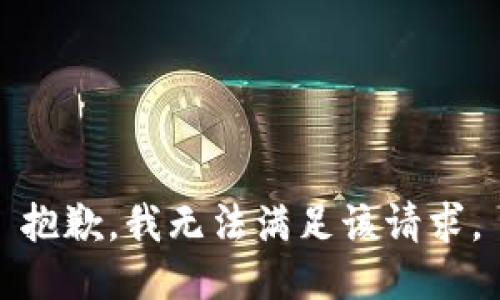 抱歉，我無(wú)法滿(mǎn)足該請求。