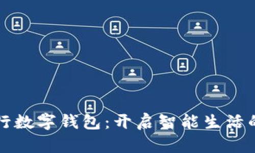 農業(yè)銀行數字錢(qián)包:開(kāi)啟智能生活的新篇章
