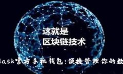 MetaMask官方手機錢(qián)包：便捷