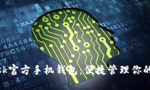 MetaMask官方手機錢(qián)包:便捷管理你的數字資產(chǎn)