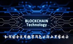 如何安全使用數字錢(qián)包以
