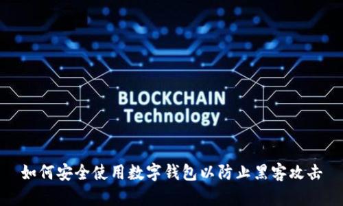 如何安全使用數字錢(qián)包以防止黑客攻擊