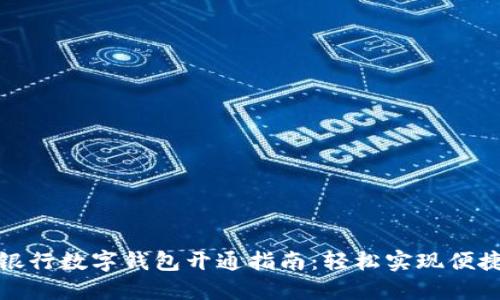 郵儲銀行數字錢(qián)包開(kāi)通指南:輕松實(shí)現便捷支付