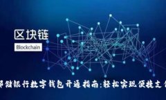郵儲銀行數字錢(qián)包開(kāi)通指