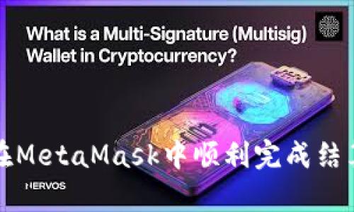 如何在MetaMask中順利完成結算操作