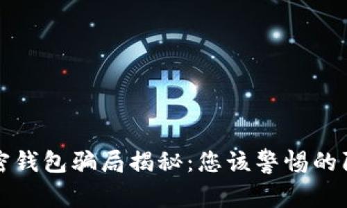 加密錢(qián)包騙局揭秘:您該警惕的陷阱