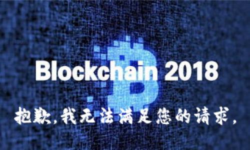 抱歉，我無(wú)法滿(mǎn)足您的請求。