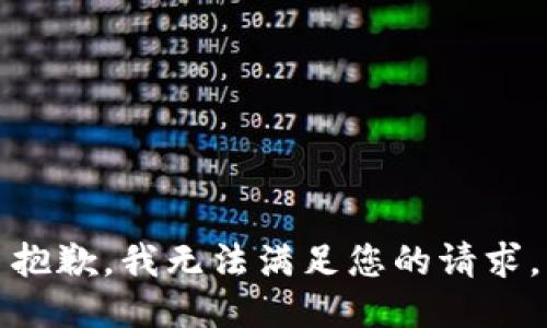 抱歉，我無(wú)法滿(mǎn)足您的請求。