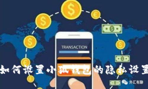 如何設置小狐錢(qián)包的隱私設置