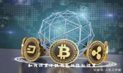 如何設置小狐錢(qián)包的隱私