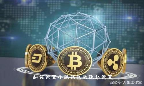 如何設置小狐錢(qián)包的隱私設置