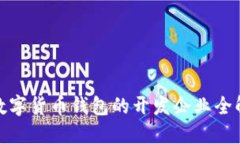 數字貨幣錢(qián)包的開(kāi)發(fā)企業(yè)