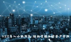 BZZ導入小狐錢(qián)包：輕松掌