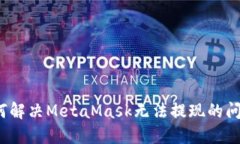 如何解決MetaMask無(wú)法提現的