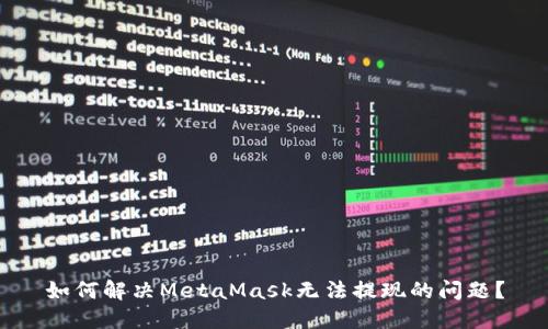如何解決MetaMask無(wú)法提現的問(wèn)題？